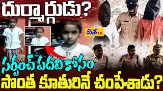 సర్పంచ్ పదవి కోసం సొంత కూతురినే చ0పేశాడు?? | Father Ki-lled 6-Year-Old Daughter for Sarpanch Post