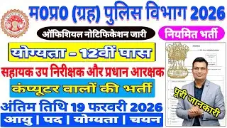 म0प्र0 (ग्रह) पुलिस विभाग नया भर्ती 2026 | Notification जारी | Computer वालों की भर्ती | आवेदन शुरू 