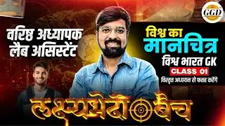 लक्ष्यभेदी बैच क्लास 01 | वरिष्ठ अध्यापक | लैब असिस्टेंट | विश्व भारत GK | मानचित्र अध्ययन World Map