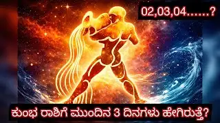 ಕುಂಭ ರಾಶಿಗೆ ಶುಭ ದಿನವೇ? 01-02-2026 ಕುಂಭ ರಾಶಿ 02 ಫೆಬ್ರವರಿ ಜೀವನದಲ್ಲಿ ದೊಡ್ಡ ತಿರುವು 03 ಜನವರಿ ಶುಭ ಫಲ ಆರಂಭ