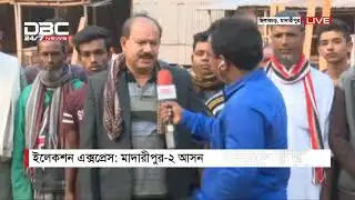 ডিবিসি ইলেকশন এক্সপ্রেস || মাদারীপুর-০২ || 01 PM DBC News 01/12/18
