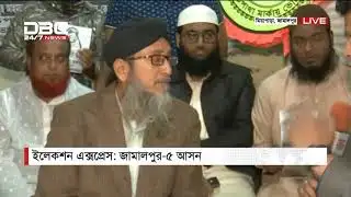 ইলেকশন এক্সপ্রেস || জামালপুর-৫ আসন || 01 PM DBC News 18/12/18