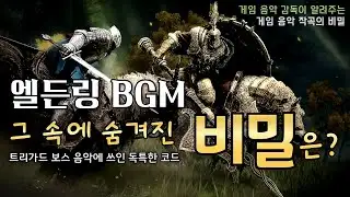 [작곡의 비밀 014] 엘든링 