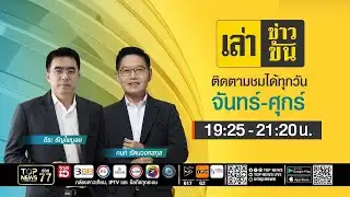เล่าข่าวข้น | 02 กุมภาพันธ์ 2569 | FULL | TOP NEWS