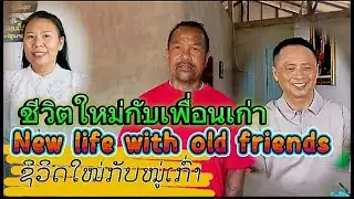 ຊີວິດໃຫມ່ກັບຫມູ່ເກົ່າ 02-01-2026✨💥ชีวิตใหม่กับเพื่อนเก่า💥New life with old friends.