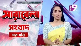 সর্বশেষ সংবাদ নিয়ে নিয়মিত আয়োজন "সারাবেলা" | 02 February, 2026 | Channel 9 News