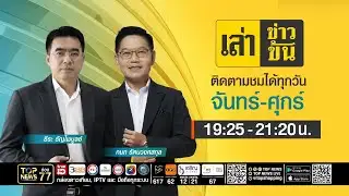 เล่าข่าวข้น | 03 กุมภาพันธ์ 2569 | FULL | TOP NEWS