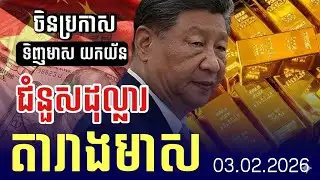 តារាងតម្លៃមាស 03.02.2026 | អនាគតភ្លឺស្វាងមាសជិតបង្កើយ | Gold today