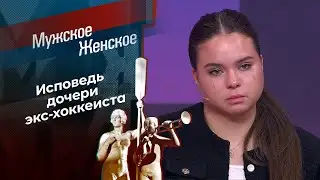 По тонкому льду. Мужское / Женское. 03.02.2026