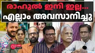 രാഹുൽ ഇനി എങ്ങോട്ട് | 03-02-2026 | LIVE STREAM | ABC MALAYALAM NEWS