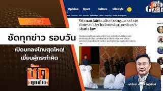 ชัดทุกข่าว รอบวัน (03/02/2569)