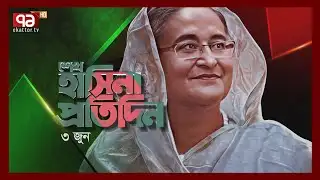 শেখ হাসিনা প্রতিদিন | 03 June 2023 | Sheikh Hasina Protidin | Ekattor TV