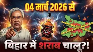 04 मार्च से बिहार में शराबबंदी खत्म! नीतीश कुमार का सबसे बड़ा यू-टर्न?” 😱 Bihar Liquor News Today 