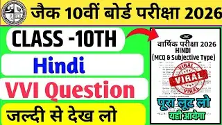 04 फरवरी - हिन्दी का प्रश्न पत्र | Jac Board Class 10th Hindi Original Question Paper | JAC Class 10