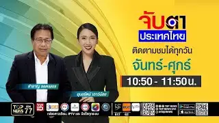 จับตาประเทศไทย | 04 กุมภาพันธ์ 2569 | FULL | TOP NEWS
