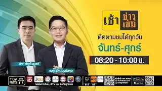 เช้าข่าวเข้ม | 04 กุมภาพันธ์ 2569 | FULL | TOP NEWS