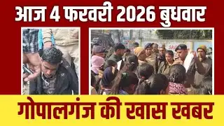 गोपालगंज की खास खबर।आज 04 फ़रवरी  2026  | Gopalganj |  News  | गोपालगंज | खबर | खबर | Public Times