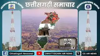 04 फरवरी, 2026 छत्तीसगढ़ी समाचार/आकाशवाणी रायपुर/Chhattisgarh Newsonair