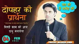 दोपहर 04 फरवरी 2026 की समार्थी प्रार्थना | Prophet Bajinder Singh Live