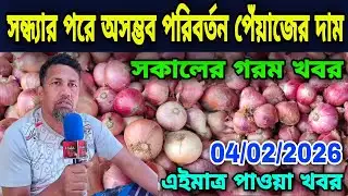 04/02/2026 সন্ধ্যার পরে অসম্ভব  পরিবর্তন পেঁয়াজের দাম  আজকের  পেঁয়াজ রসুন আলুর পাইকারি বাজার দর কত?