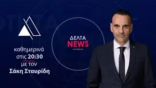 Κεντρικό Δελτίο Ειδήσεων | 04.02.2026