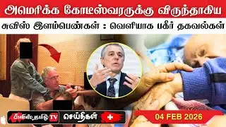 சுவிட்சர்லாந்தின் இன்றைய செய்திகள் (04/02/26) SwissTamilNews Today #swisstamiltv