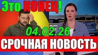 Это КОНЕЦ!! СЕГОДНЯ в КИЕВЕ НАСТОЯЩИЕ СКАНДАЛ и СЕНСАЦИЯ - УЖАСНЫЕ НОВОСТИ для ЗЕЛЕНСКОГО - 04.02.26