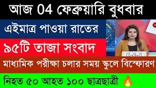 04 February 2026 Akashvani Live news | আকাশবাণী কলকাতা স্থানীয় সংবাদ । আকাশবাণী বাংলা সংবাদ|‌
