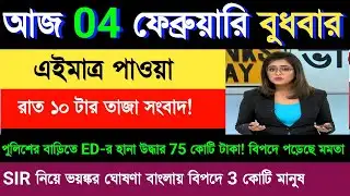04 February 2026 Akashvani Live news | আকাশবাণী কলকাতা স্থানীয় সংবাদ । আকাশবাণী বাংলা সংবাদ