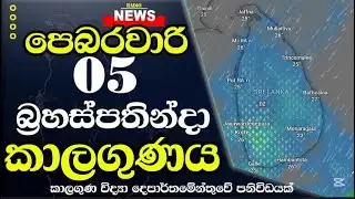 පෙබරවාරි 05 බ්‍රහස්පතින්දා කාලගුණය මෙන්න!  - February 05 Thursday Weather Forecast Sri lanka