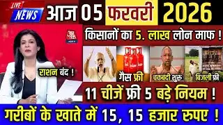 आज 05 फरवरी सुबह की 100 बड़ी खबरें , PM Modi big annoucment, किसान KCC लोन माफ, बिजली #फ्री