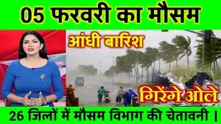 05 फरवरी का मौसम | today weather update, Cold wave #Mausam_ki_jankari #Lucknow_weather #आज_का_मौसम