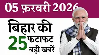 05 फ़रवरी 2026 की 50 बड़ी खबरें | आज की सबसे बड़ी खबरें | बिहार की ताज़ा खबरें आज । #hindinews#modi