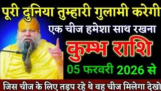 05 फरबरी 2026 l कुंभ राशिफल से पूरी दूनिया गुलामी करेगी l Rashifal Today l