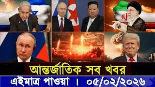 আন্তর্জাতিক সব খবর | 05 FEB 2026 | আন্তর্জাতিক সংবাদ | International News আন্তর্জাতিক বাংলা নিউজ
