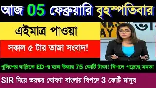 05 February 2026 Akashvani Live news | আকাশবাণী কলকাতা স্থানীয় সংবাদ । আকাশবাণী বাংলা সংবাদ