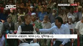 এবি ব্যাংক ইলেকশন এক্সপ্রেস || আসন ১৭১ || মুন্সিগঞ্জ-০১ || 06 ‍PM DBC NEWS 04/07/18
