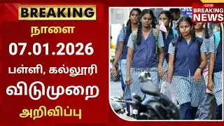 நாளை 07.01.2026 பள்ளி கல்லூரி விடுமுறை அறிவிப்பு | School college leave news in tamil
