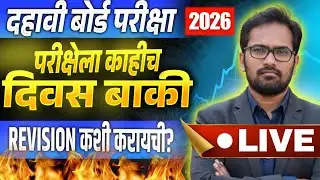 0th Board Exam 2026 | परीक्षेला काहीच दिवस बाकी? Revision कशी करायची? 🎯
