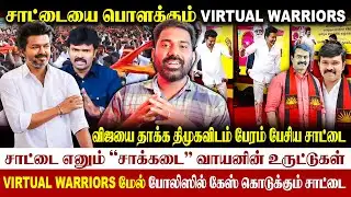🚨திமுகவிடம் 1 கோடி பேரம் பேசிய #சாட்டை-விஜயை தாக்க பேரம்|virtual warriors மேல் police case #saattai