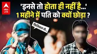 1 महीने में ही पत्नी ने पति को छोड़ दिया... Hathras की घटना, पत्नी की बातें हैरान कर देगी !