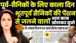 👉पूर्व-सैनिकों के लिए काला दिन, 1 फरवरी, बदल गया इतिहास, देना होगा Income tax