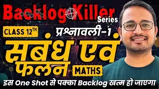 प्रश्नावली-1, संबंध एवं फलन | One Shot Revision | Class-12th Maths | कक्षा 12 गणित | Backlog Killer