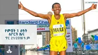 የምሽት 1 ሰዓት ስፖርት ዜና … ጥር 21/2018 ዓ.ም  ETV | EBC | EBCDOTSTREAM