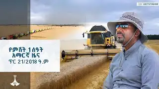 የምሽት 1 ሰዓት አማርኛ ዜና … ጥር 21/2018 ዓ.ም ETV | EBC | EBCDOTSTREAM