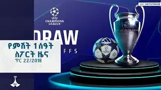 የምሽት 1 ሰዓት ስፖርት ዜና … ጥር 22/2018 ዓ.ም ETV | EBC | EBCDOTSTREAM