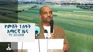 የምሽት 1 ሰዓት አማርኛ ዜና … ጥር 22/2018 ዓ.ም ETV | EBC | EBCDOTSTREAM