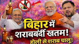 होली से बिहार में शराब चालू? | 1 मार्च 2026 | नीतीश कुमार का सबसे बड़ा फैसला | Bihar Update 🚨