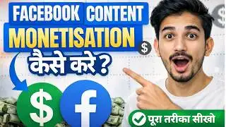 😍1 दिन में Facebook Content Monetization Tool मिलेगा | facebook monetize kaise kare