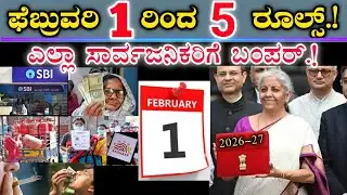 ಫೆಬ್ರುವರಿ 1 ರಿಂದ 5 ಹೊಸ ರೂಲ್ಸ್ ಜಾರಿ || ಎಲ್ಲಾ ಸಾರ್ವಜನಿಕರಿಗೆ ಬಂಪರ್ ಘೋಷಣೆ.!Pension, Bank,LPG gas,Aadhar